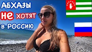 Абхазы НЕ ХОТЯТ в Россию? ПРИЧИНЫ // Абхазия: ЦЕНЫ на рынке, отдых 2019, отзыв