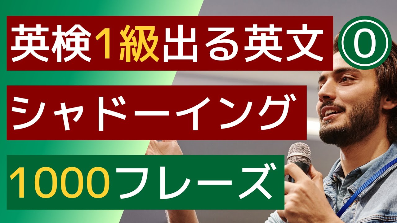 【英検1級】【シャドーイング】【リスニング】よく出る単語と頻出TOPICでスピーキングやライティングの対策にも使えます。また聞き流し学習や英会話の勉強のための素材としてください。