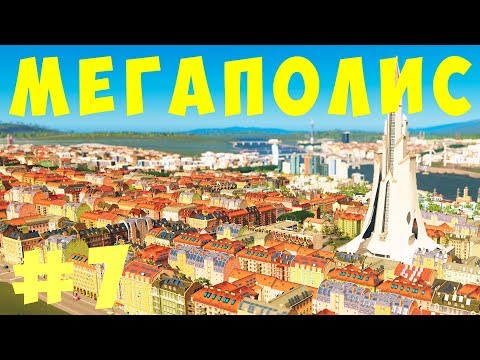 Видео: 🏡 Cities Skylines: МЕГАПОЛИС #7 [2019]