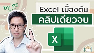 สอน Excel พื้นฐานเบื้องต้น - เริ่มจาก 0 คลิปเดียวจบ สำหรับงานทั่วไป