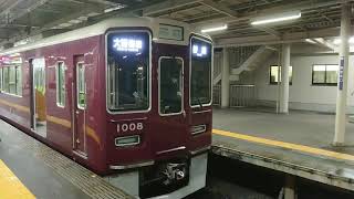 阪急電車 神戸線 1000系 1008F 発車 西宮北口駅