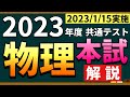 【解説】2023年度共通テスト物理＜本試験＞