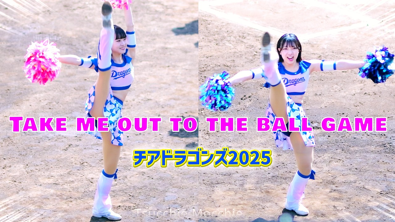 チアドラゴンズ2025 　『私を野球に連れてって』