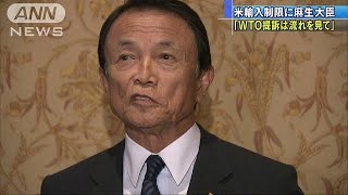 米の追加関税、WTOへ提訴か否か　G7で麻生大臣は・・・(18/06/02)