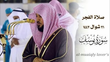 بخشوع وطمأنينة يرتل الشيخ ماهر المعيقلي | #أحسن_القصص سورة يوسف صلاة الفجر 21 شوال 1442 |