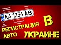 "МРЭО" без кумовей и решал. Регистрация авто в Украине 2020. Сервисный центр МВД.