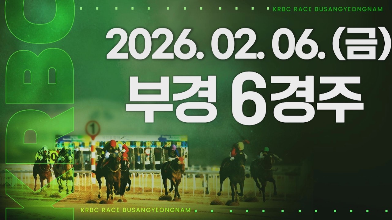 (부경) 2026.02.06 6경주