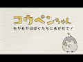【新アニメ】モヤモヤはぼくたちにまかせて!【コウペンちゃん】