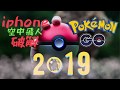 [&#2013265927 &#2013266100解] POKEMON GO 空飛人 不用越獄 JB 用
ISPOOFER 版 2019 免費 IV 顯示 寶可夢飛人 外掛 正確安裝法