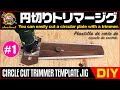 【DIY】円形にカットするトリマーテンプレート治具 #1 [Circle cut trimmer template jig #1]