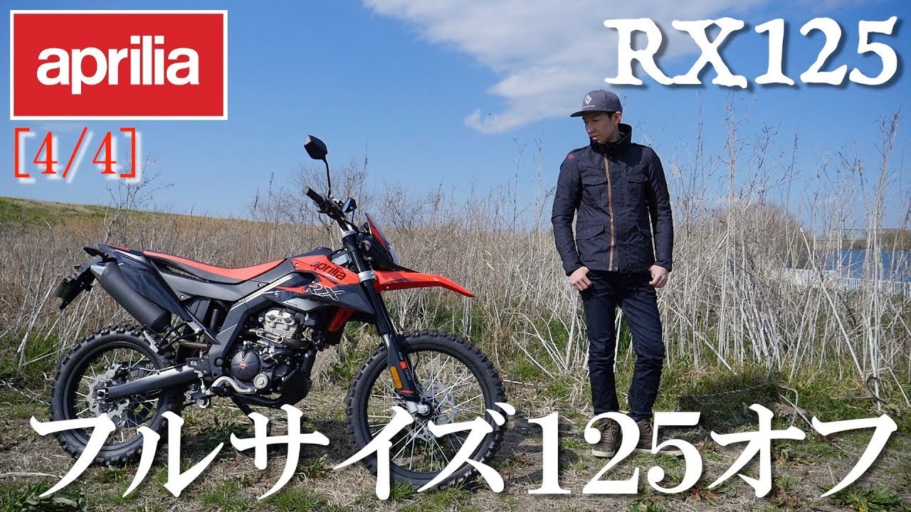 4 4 Aprilia Rx125 125ccでフルサイズのオフ車とは Youtube