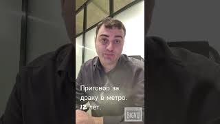 #приговорсуда  #измайловскийсуд #онлайнконсультация               #метро2021избиение