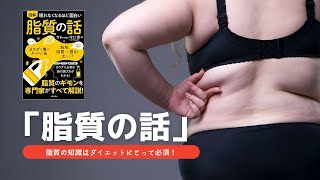 《ダイエット》「脂質の話」脂質の知識はダイエットにとって必須！