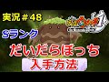 【妖怪ウォッチ1(switch)】Sランク妖怪『だいだらぼっち』の入手方法!実況解説動画Yo-kai Watch for Nintendo Switch #48 ニャン速ちゃんねる