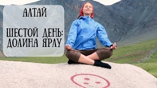 Travelogue | Алтай | 6 день: Долина Ярлу