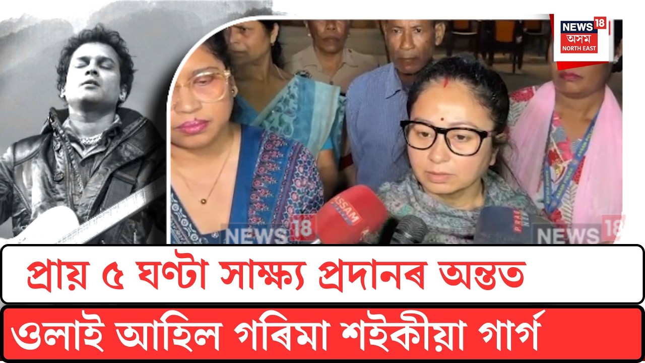 Zubeen Garg Case Update| প্ৰায় ৫ ঘণ্টা সাক্ষ্য প্ৰদানৰ অন্তত ওলাই আহিল গৰিমা শইকীয়া গাৰ্গ| N18V