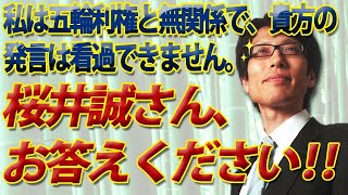 桜井誠さん、お答えください。私は五輪利権と無関係であり、貴方の発言は看過できません！ついでに貴方の大御心を語る不敬についてもお話ししておきましょう。｜竹田恒泰チャンネル2