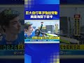 美國對巨大自行車禁令
