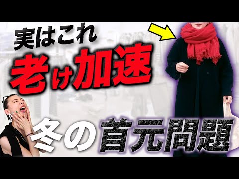 【2023年冬トレンド】１つ１つのアイテムは素晴らしいけど・・・女性らしさと品格が増すコートとマフラーの最重要コーデ術とは？