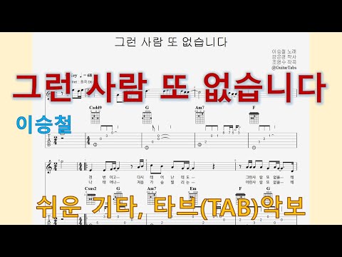 그런 사람 또 없습니다 (C Key / Easy TAB / Lyrics) - 이승철