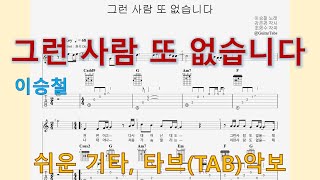 그런 사람 또 없습니다 (C Key / Easy TAB / Lyrics) - 이승철