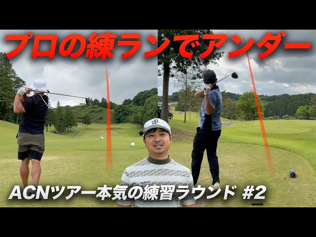 ツアーの練ランで普通にアンダー出すアマ2人　Part2 ACNツアーに初出場することになったので練習ラウンドしてきました