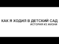 Как я ходил в детский сад # История из жизни