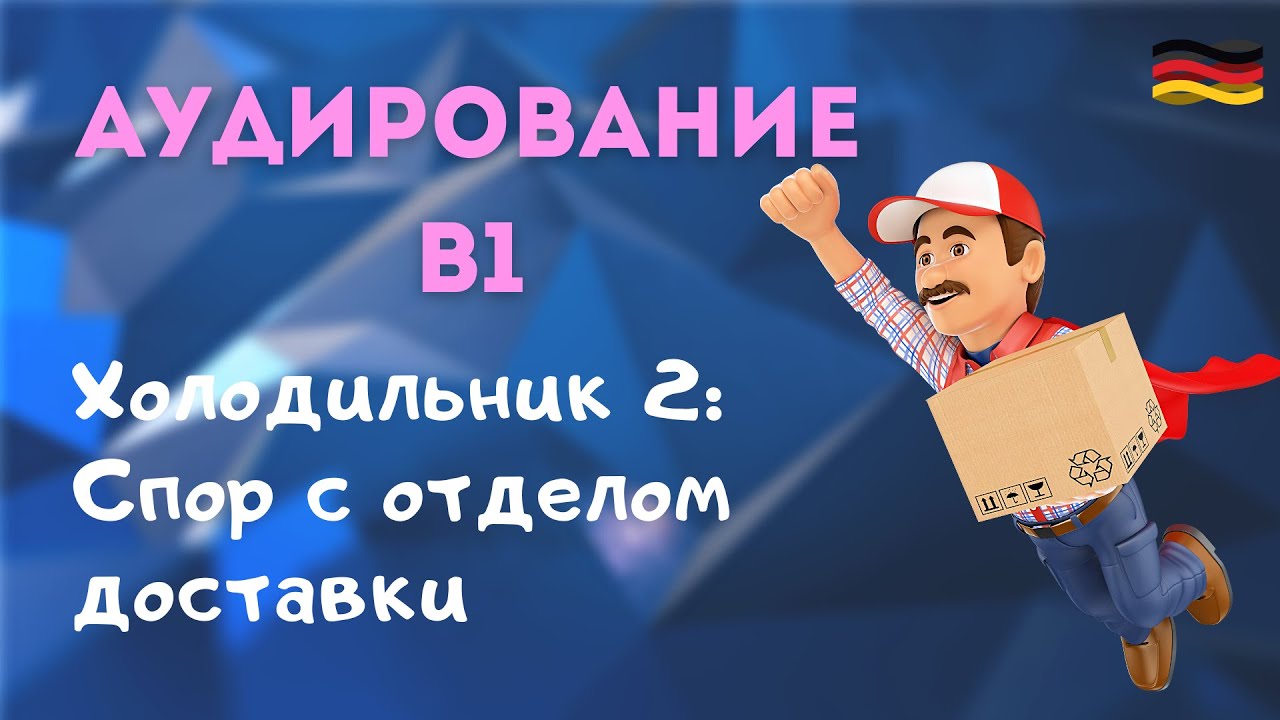 №15. АУДИРОВАНИЕ В1 немецкий [Холодильник. Доставка. Клиент] - YouTube