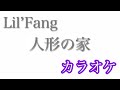 【カラオケ】人形の家/Lil&#39;Fang【off Vocal】by AYK