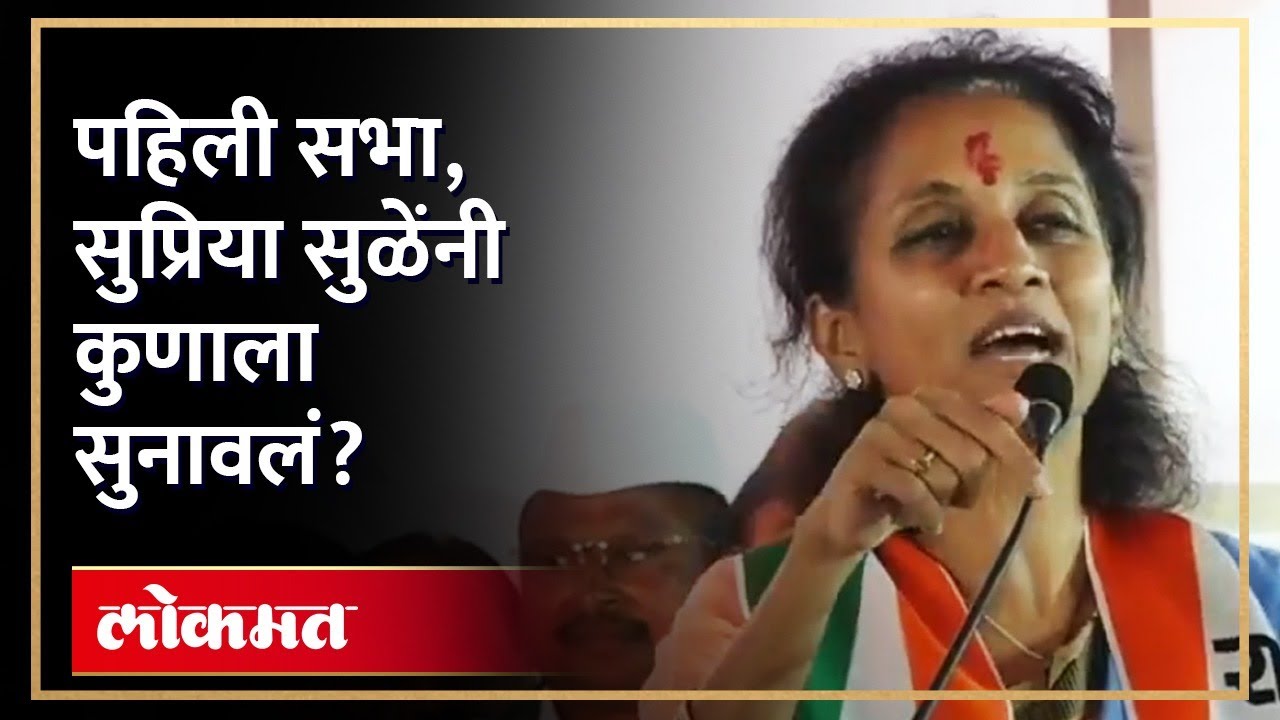 येवल्यात पहिली सभा, सुप्रिया सुळेंचं UNCUT भाषण.. Supriya Sule Uncut