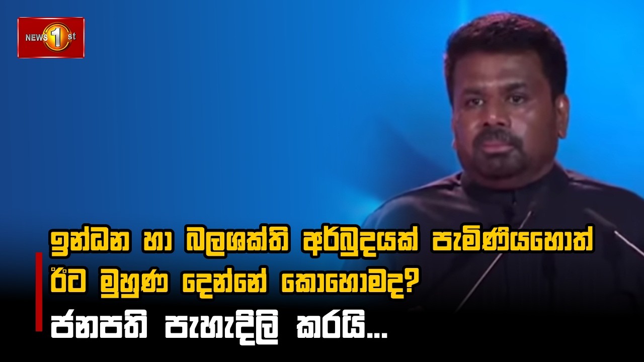 ඉන්ධන හා බලශක්ති අර්බුදයක් පැමිණියහොත් ඊට මුහුණ දෙන්නේ කොහොමද? ජනපති පැහැදිලි කරයි...