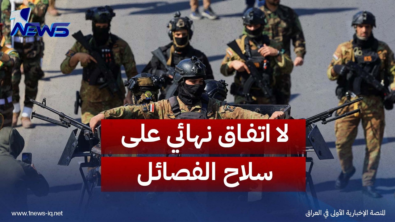 30 أيلول يقترب.. لا اتفاق نهائي على سلاح الفصائل و"الضبابية" تحيط بشروط انسحاب التحالف الدولي