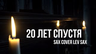 &quot;20 лет спустя&quot; - Юрий Антонов Saxophone cover by Lev Sax