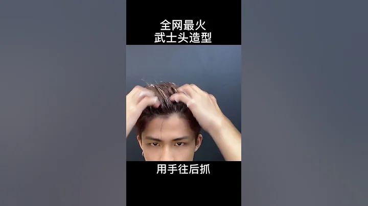 #男生造型 男生武士頭操作手法 快手 - 天天要聞