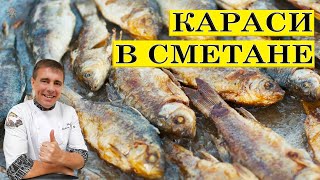 Караси в сметане. В русской печке. Караси в сметане. В русской печке.