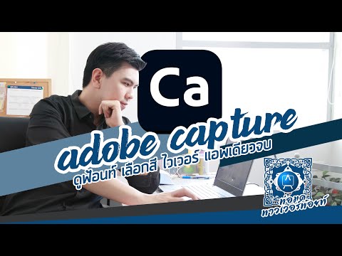 พ่อมด พาวเวอร์พ้อยท์: Adobe Capture ดูฟ้อนท์ เลือกสี ไวเวอร์ แอพเดียวจบ