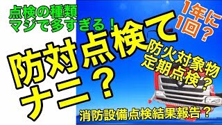 区別しよう点検報告制度【消防法】防火対象物点検報告制度、消防法第17条、消防法第8条の2の2