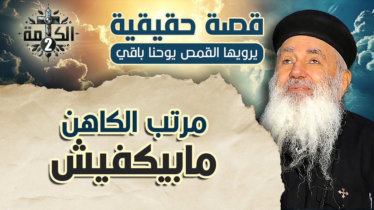 مرتب الكاهن مابيكفيش | قصة حقيقية يرويها القمص يوحنا باقي