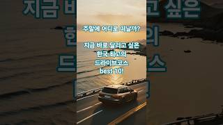 주말에 어디로 떠날까? 지금 바로 달리고 싶은 한국 최고의 드라이브 코스 BEST10!  #드라이브 #여행 #한국드라이브 #주말여행 #국내여행 #드라이브코스 #가을여행