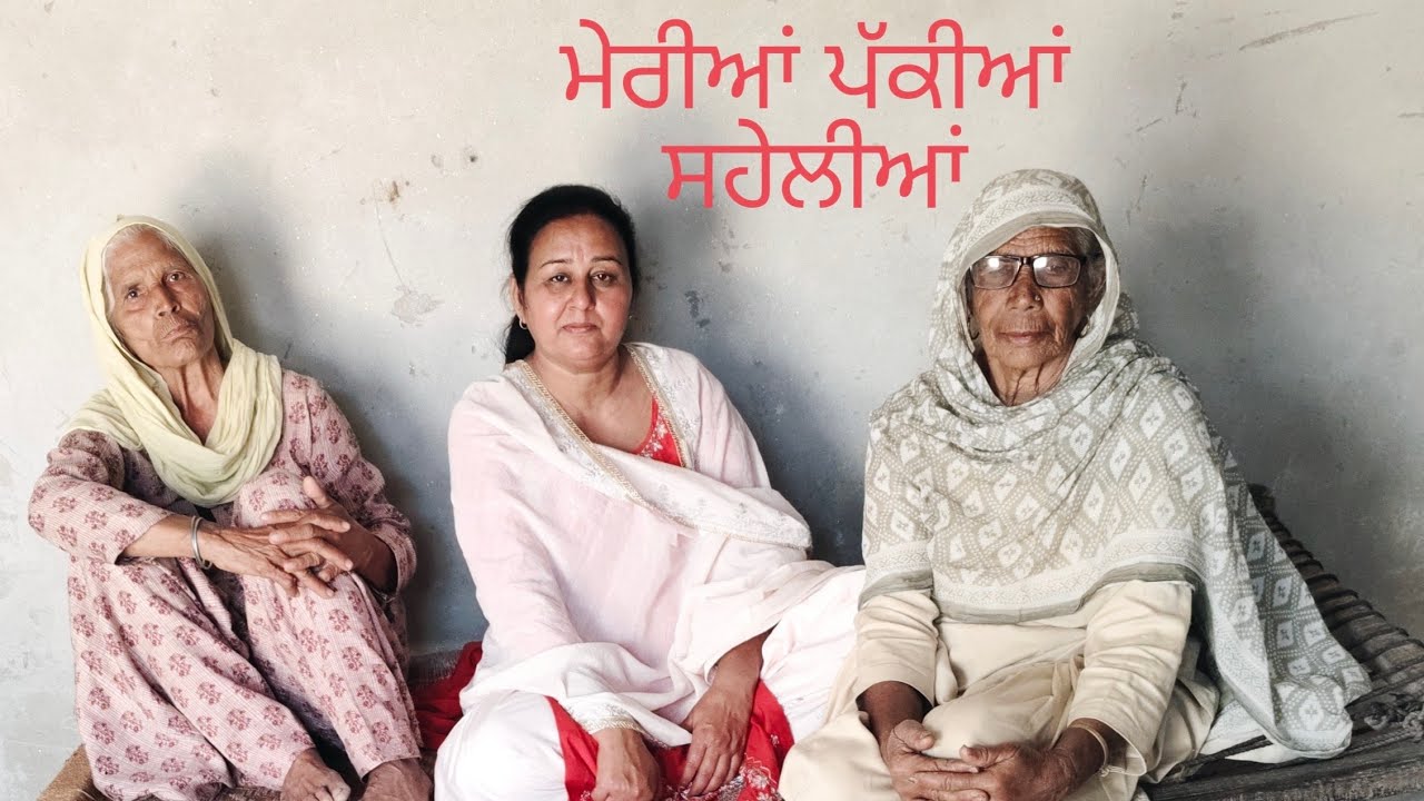 ਪੁਰਾਣੇ ਸਮੇਂ ਨੂੰ ਬਹੁਤ ਯਾਦ ਕਰਦੀਆਂ ਨੇ ਇਹ -- ਮਾਵਾਂ 