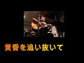 黄昏を追い抜いて(辛島美登里 カバー)えれこーど.置時計.2026.06.06.