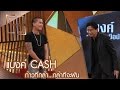 เจาะใจ : ก้าวที่กล้า | แบงค์ CASH...กล้าที่จะฝัน  [11 มี.ค. 60] Full HD