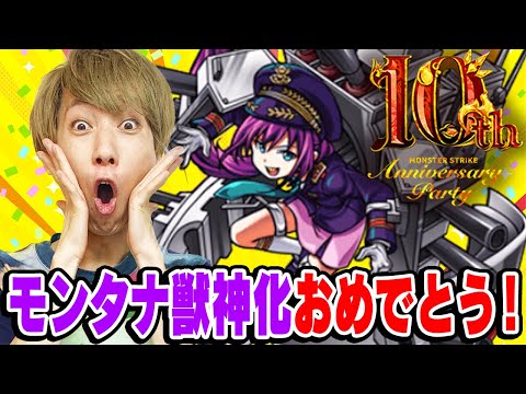 【モンスト】モンタナ獣神化の性能考えました！10周年モンストニュースでこの通り発表してください！【モンスト10周年アニバーサリーパーティ/獣神化予想】