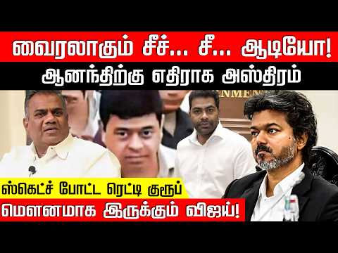 வைரலாகும் சீச்... சீ... ஆடியோ... என். ஆனந்திற்கு எதிராக ரெட்டி குரூப்பின் புதிய அஸ்திரம்! NKN