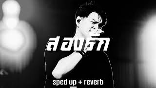 สองรัก - ZEAL (SPED UP + REVERB)