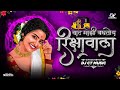 Rickshawala  dj ct music  style  dance rmx  marathilokgeet ultramarathi marathisongs