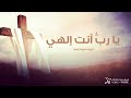 يا رب أنت إلهي ألبوم هوذا إلهنا فريق صوت الهتاف يا رب أنت إلهي ألبوم هوذا إلهنا فريق صوت الهتاف
