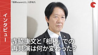 「相棒」“イタミン”川原和久が語る、亀山復帰後の変化右京との信頼関係　「相棒season22」単独インタビュー