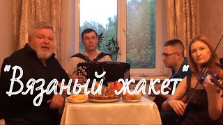 Михаил Шуфутинский "Вязаный жакет" (Д. Волгин, А. Васин, Д. Журавлёв, В. Кузнецова) / (Кавер версия)