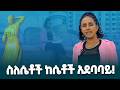 ስለሴቶች በሴቶች ቀን ከሴቶች አደባባይ Ethiopiannewsagency ስለሴቶች በሴቶች ቀን ከሴቶች አደባባይ Ethiopiannewsagency